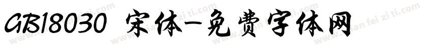 GB18030 宋体字体转换